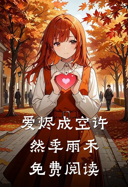 爱烬成空许然季雨禾免费阅读