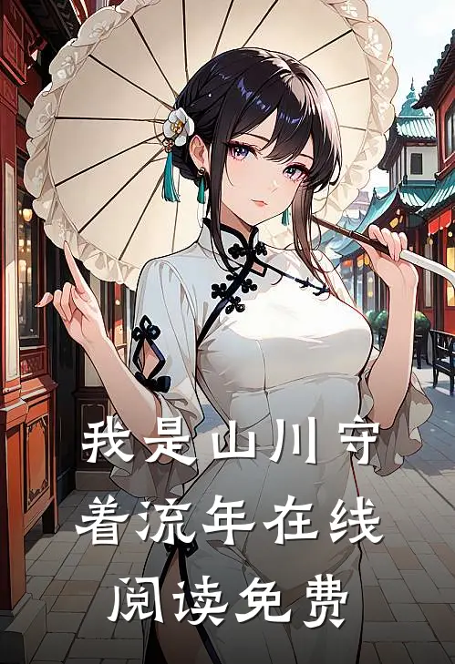 我是山川守着流年在线阅读免费