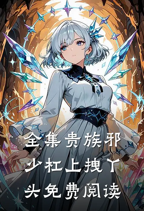 全集贵族邪少杠上拽丫头免费阅读