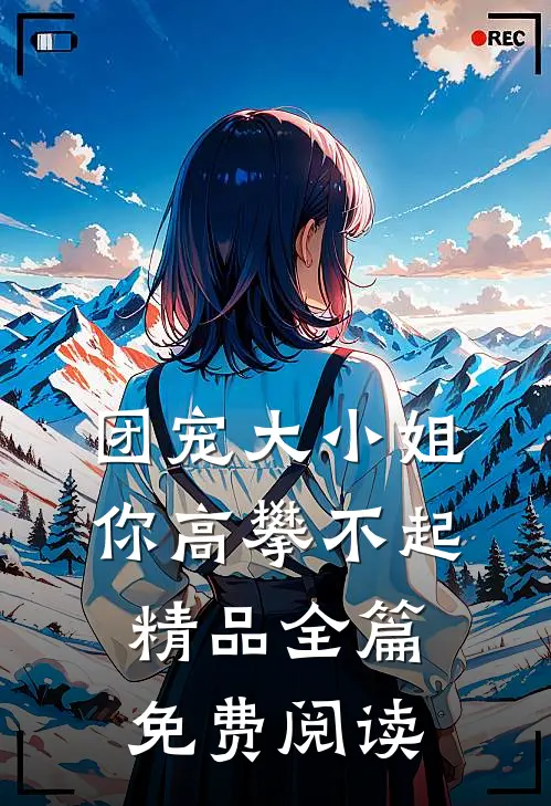 团宠大小姐你高攀不起精品全篇免费阅读
