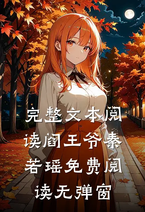 完整文本阅读阎王爷秦若瑶免费阅读无弹窗