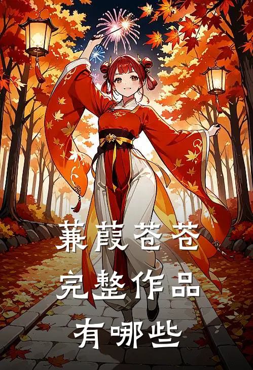 蒹葭苍苍完整作品有哪些