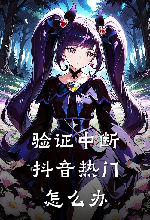 验证中断抖音热门怎么办