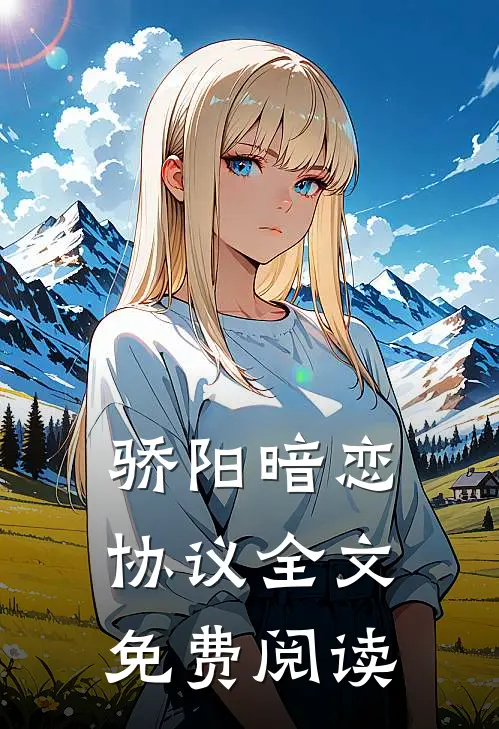 骄阳暗恋协议全文免费阅读