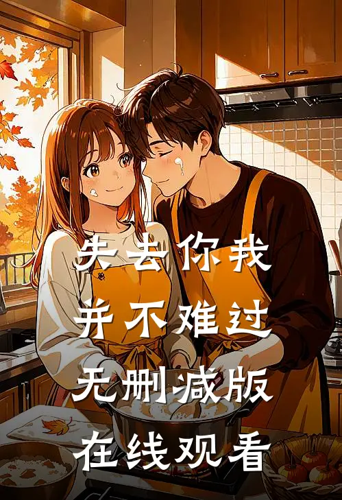 失去你我并不难过无删减版在线观看