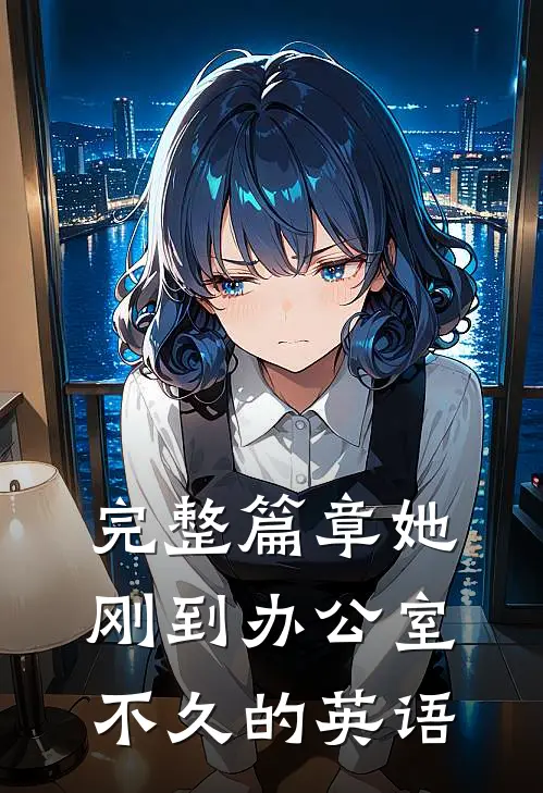 完整篇章她刚到办公室不久的英语