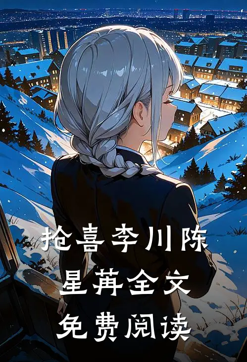抢喜李川陈星苒全文免费阅读