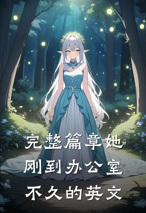 完整篇章她刚到办公室不久的英文