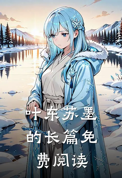 叶东苏墨的长篇免费阅读