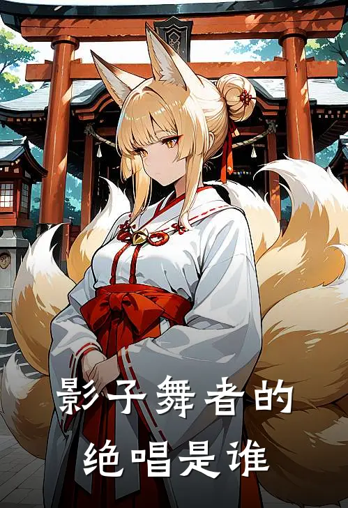 影子舞者的绝唱是谁