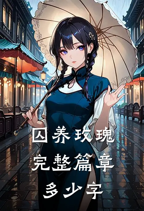 囚养玫瑰完整篇章多少字