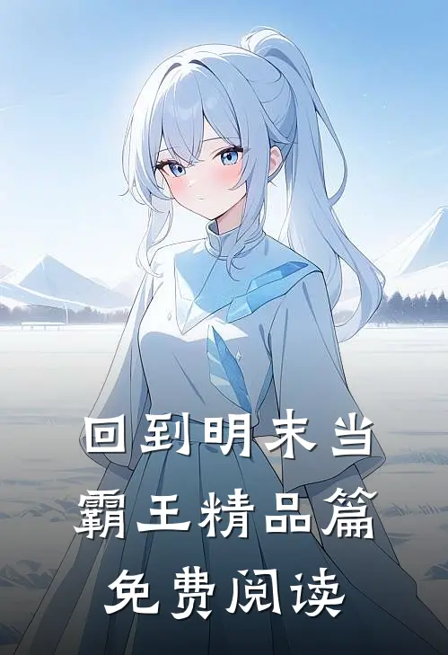回到明末当霸王精品篇免费阅读