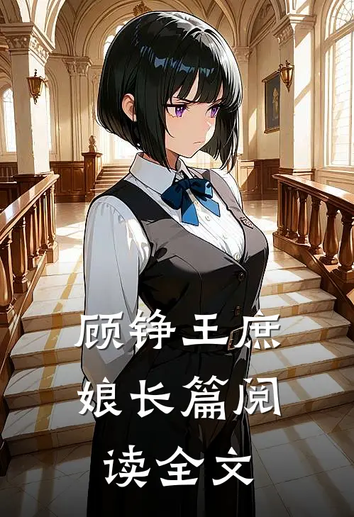 顾铮 王庶娘长篇阅读全文