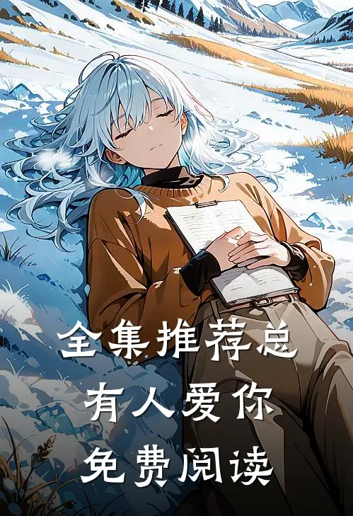 全集推荐总有人爱你免费阅读