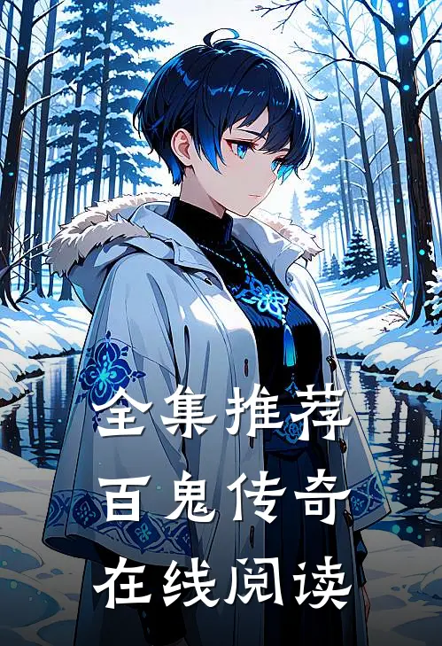 全集推荐百鬼传奇在线阅读