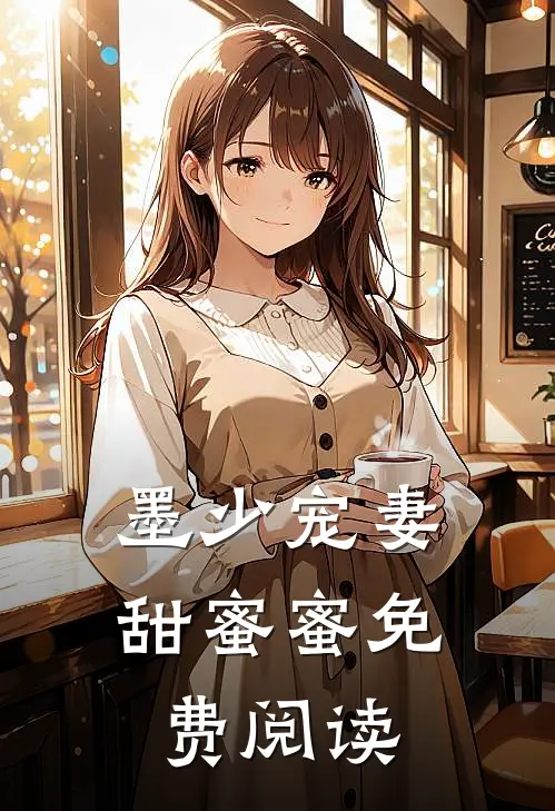 墨少宠妻甜蜜蜜免费阅读