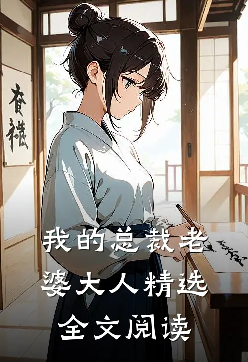 我的总裁老婆大人精选全文阅读