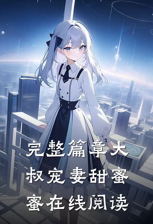 完整篇章大叔宠妻甜蜜蜜在线阅读