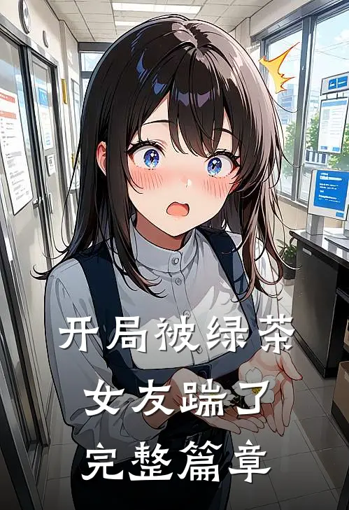 开局被绿茶女友踹了完整篇章
