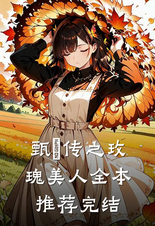 甄嬛传之玫瑰美人全本推荐完结