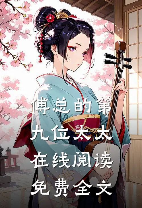 傅总的第九位太太在线阅读免费全文