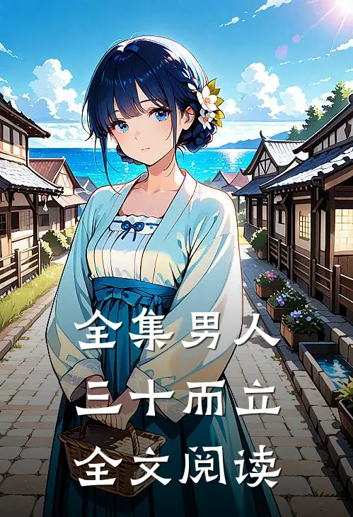 全集男人三十而立全文阅读