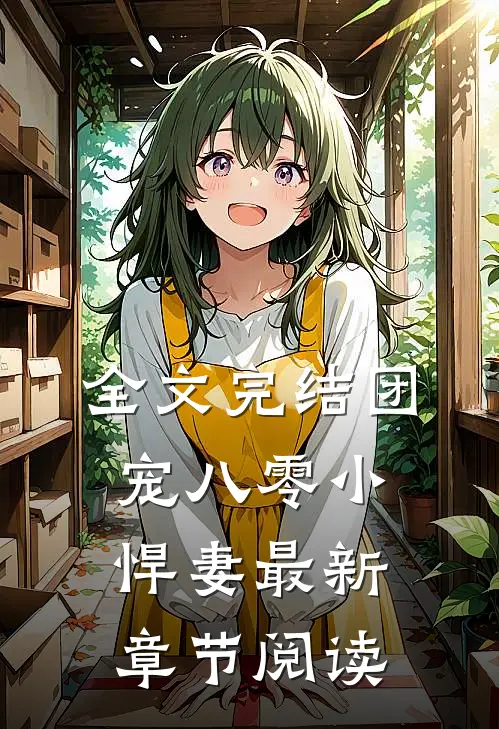 全文完结团宠八零小悍妻最新章节阅读
