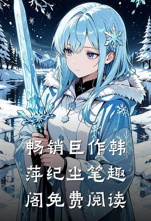 畅销巨作韩萍纪尘笔趣阁免费阅读