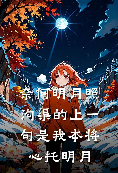奈何明月照沟渠的上一句是我本将心托明月