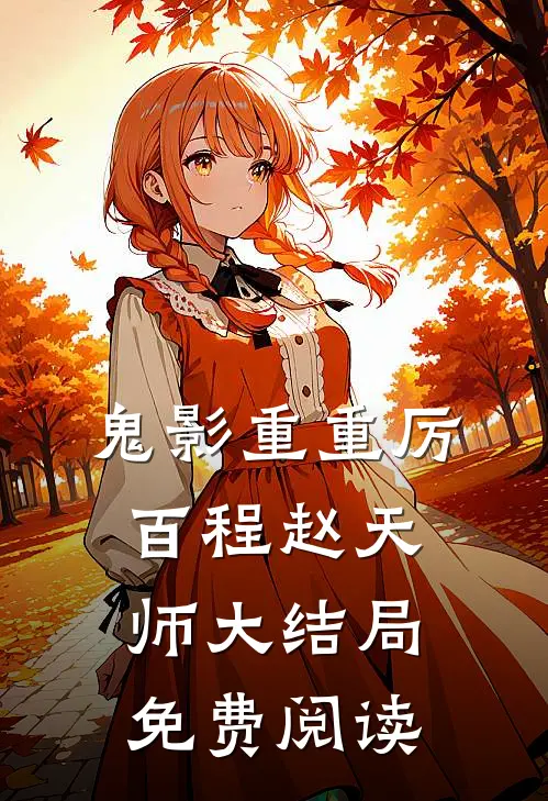 鬼影重重厉百程赵天师大结局免费阅读