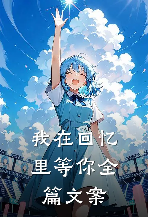 我在回忆里等你全篇文案