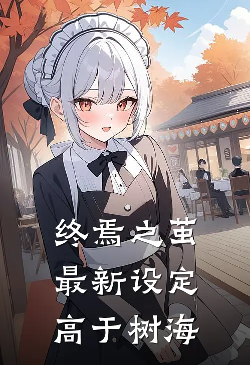 终焉之茧最新设定高于树海