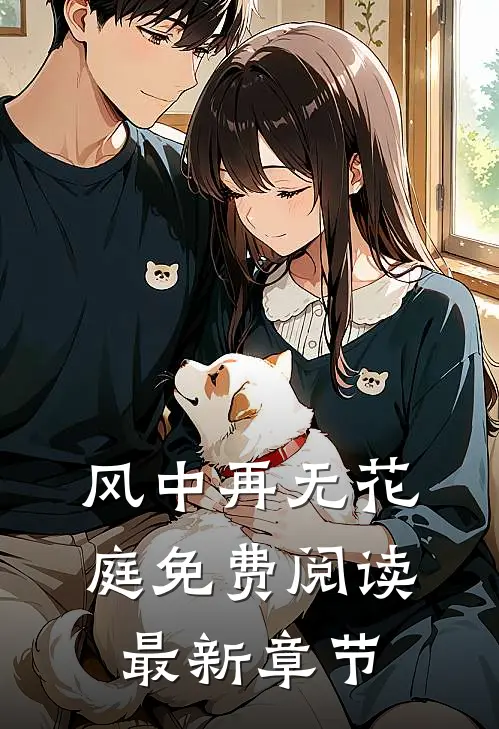 风中再无花庭免费阅读最新章节