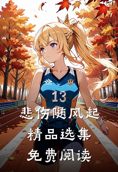 悲伤随风起精品选集免费阅读