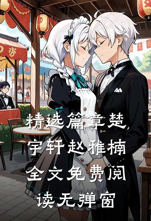 精选篇章楚宇轩赵雅楠全文免费阅读无弹窗