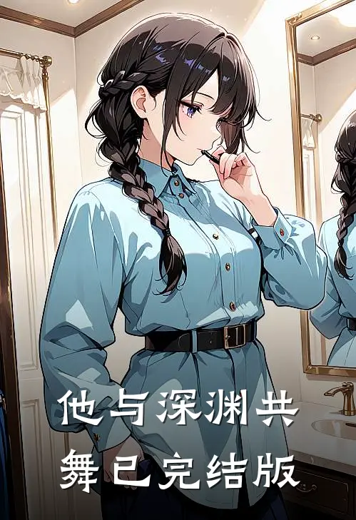 他与深渊共舞已完结版