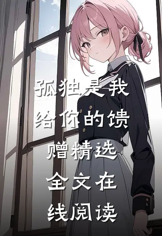 孤独是我给你的馈赠精选全文在线阅读