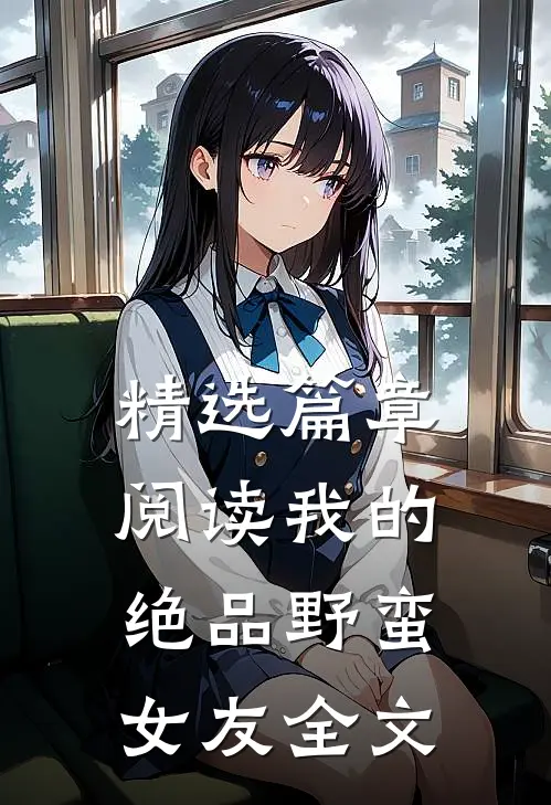 精选篇章阅读我的绝品野蛮女友全文