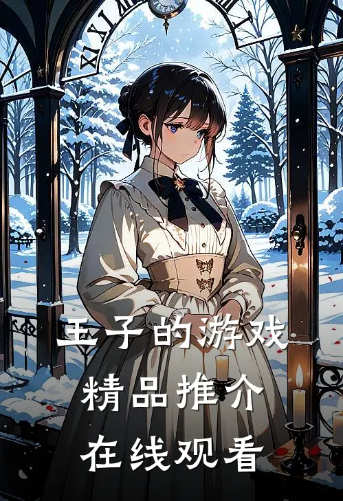 王子的游戏精品推介在线观看
