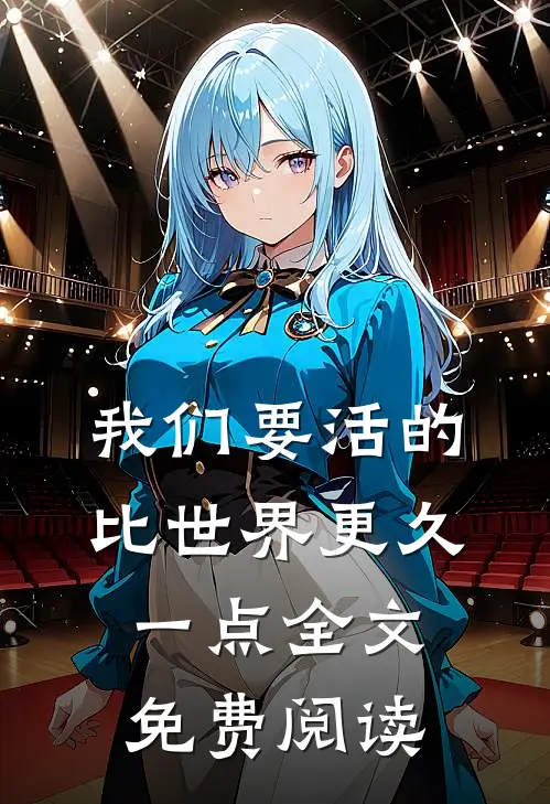 我们要活的比世界更久一点全文免费阅读