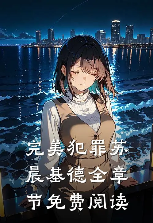 完美犯罪苏晨基德全章节免费阅读