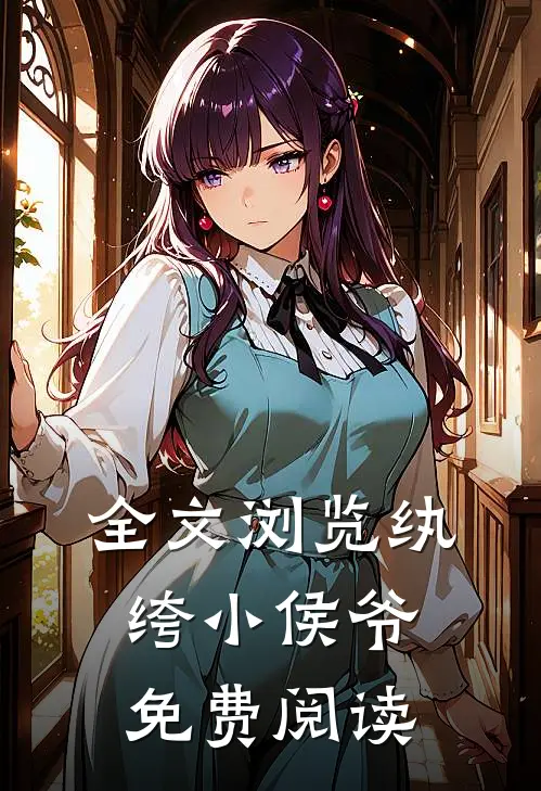 全文浏览纨绔小侯爷免费阅读