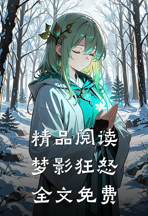精品阅读梦影狂怒全文免费