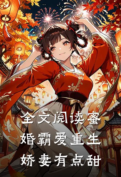 全文阅读蜜婚霸爱重生娇妻有点甜
