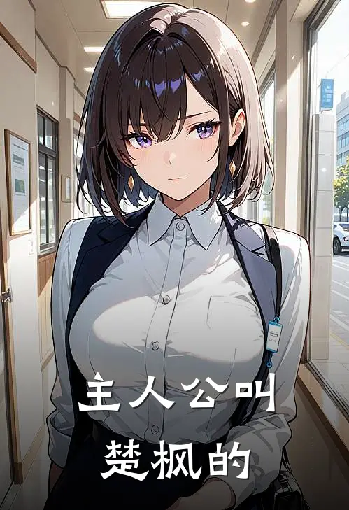 主人公叫楚枫的