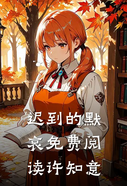 迟到的默哀免费阅读许知意