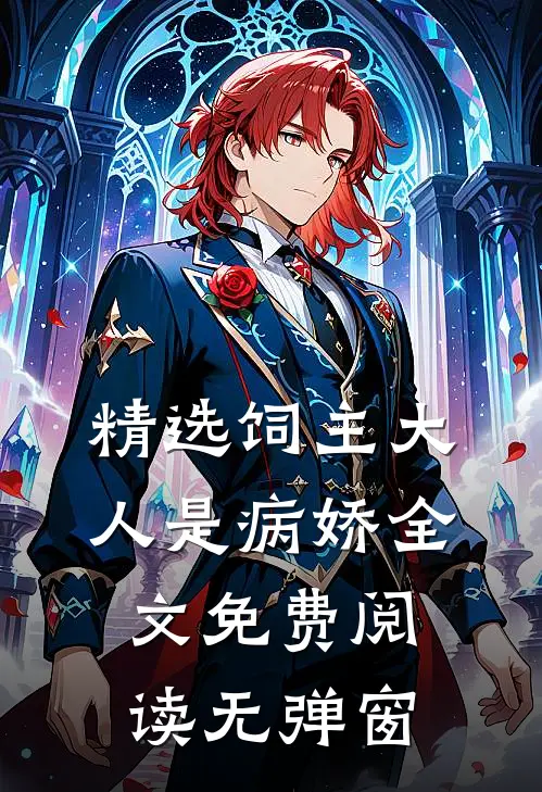 精选饲主大人是病娇全文免费阅读无弹窗