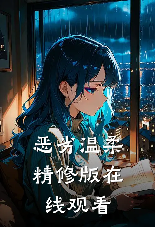 恶劣温柔精修版在线观看