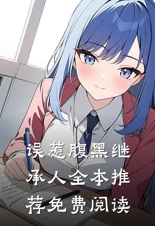 误惹腹黑继承人全本推荐免费阅读