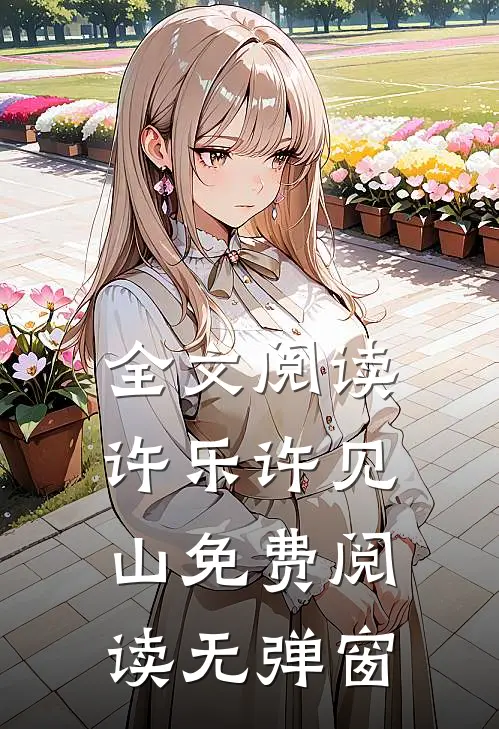 全文阅读许乐许见山免费阅读无弹窗